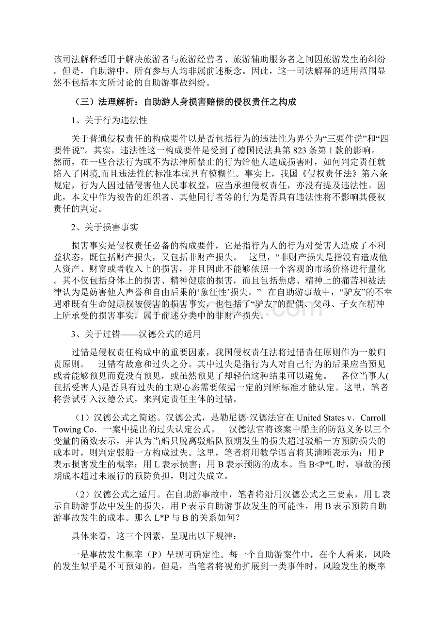 自助游事故中人身损害赔偿之侵权责任探析Word格式.docx_第3页