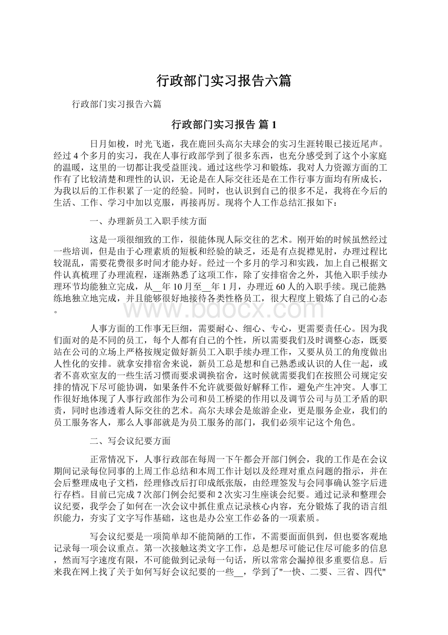 行政部门实习报告六篇.docx_第1页