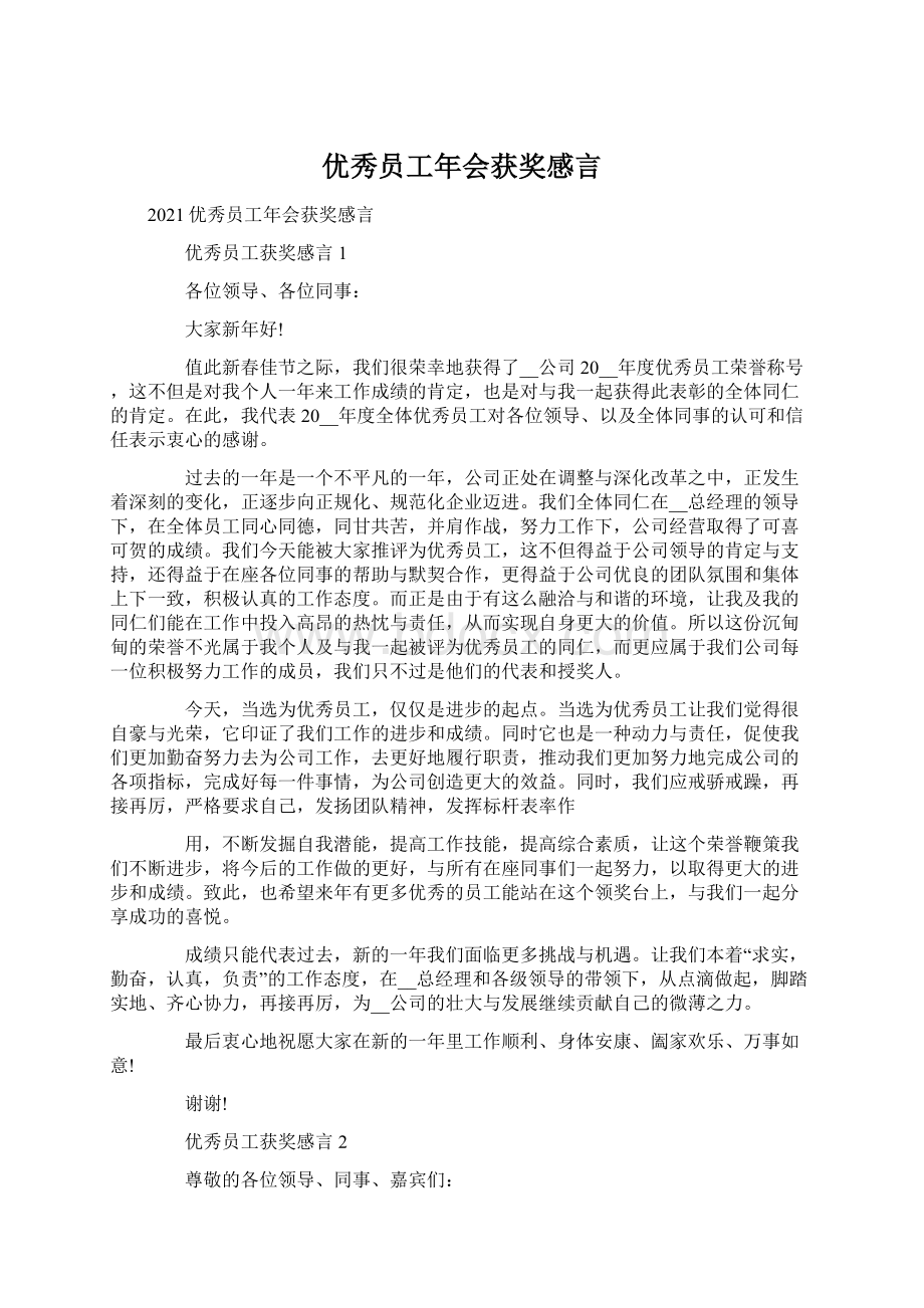 优秀员工年会获奖感言文档格式.docx