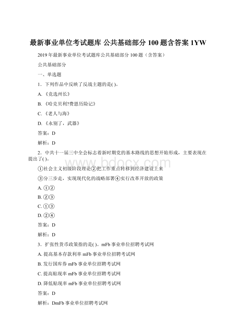 最新事业单位考试题库 公共基础部分100题含答案1YW文档格式.docx_第1页