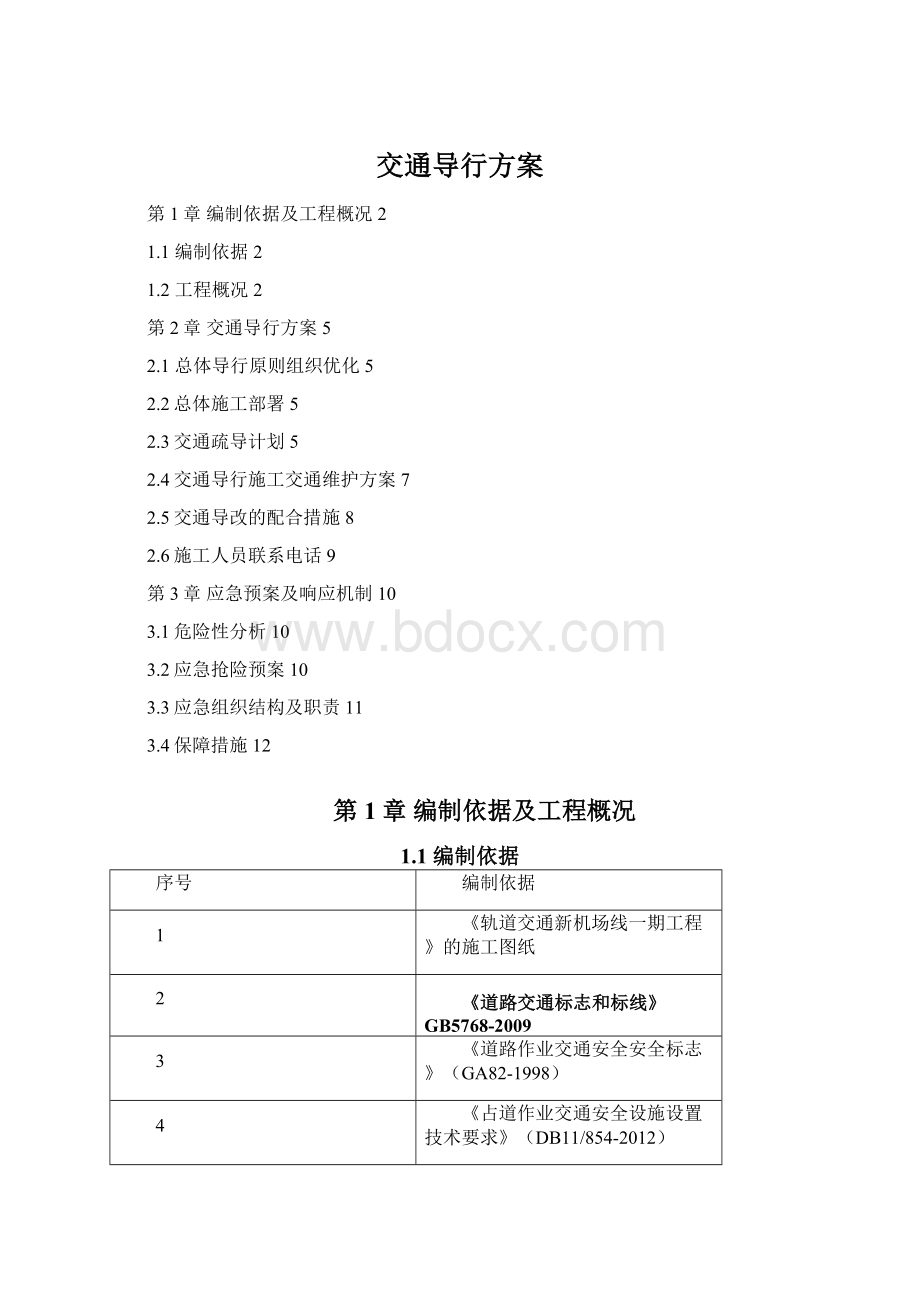 交通导行方案Word格式.docx_第1页