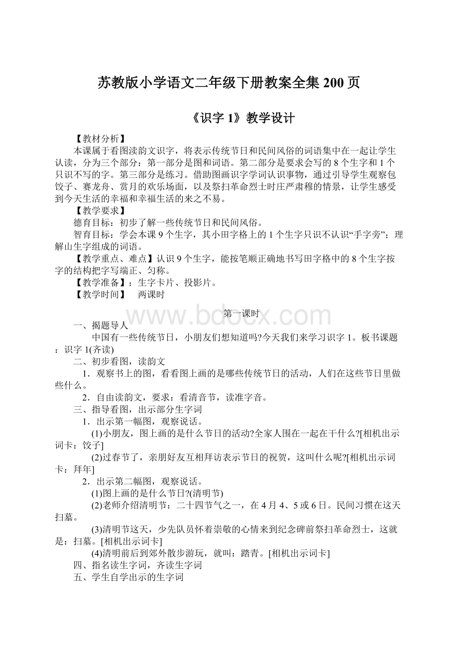 苏教版小学语文二年级下册教案全集200页文档格式.docx