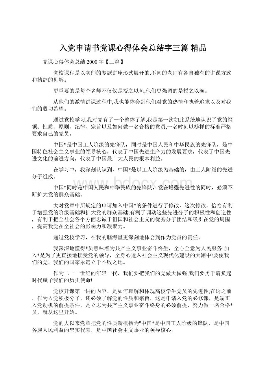 入党申请书党课心得体会总结字三篇 精品.docx