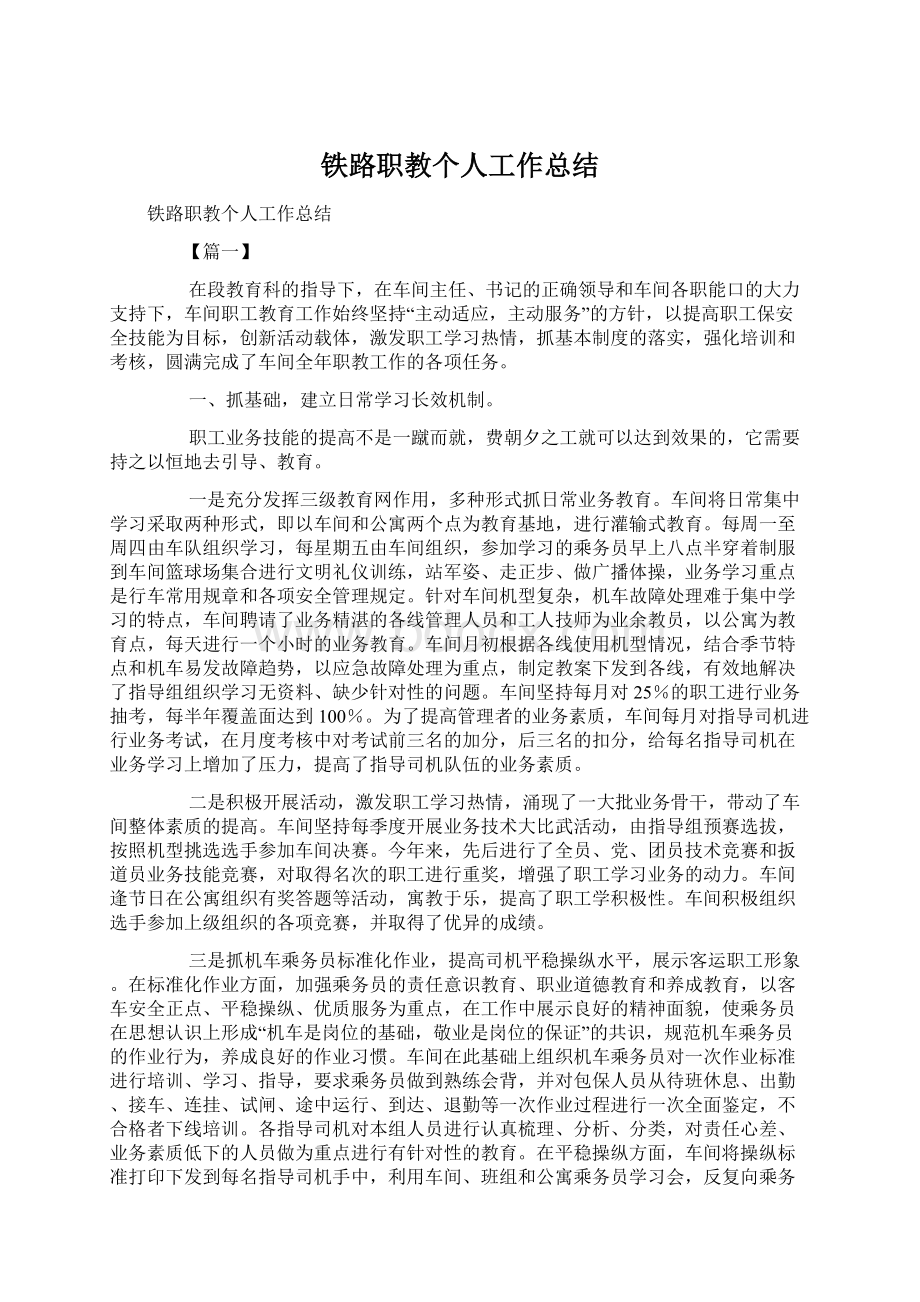 铁路职教个人工作总结Word文件下载.docx