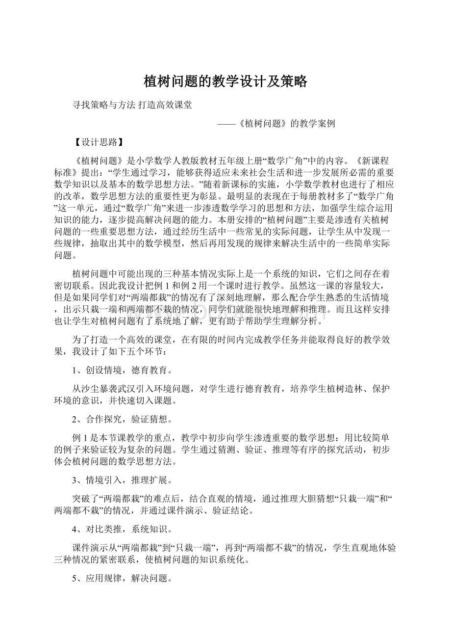 植树问题的教学设计及策略Word格式文档下载.docx