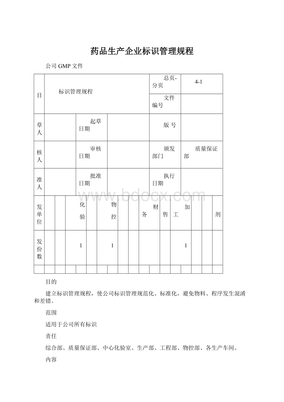 药品生产企业标识管理规程.docx_第1页