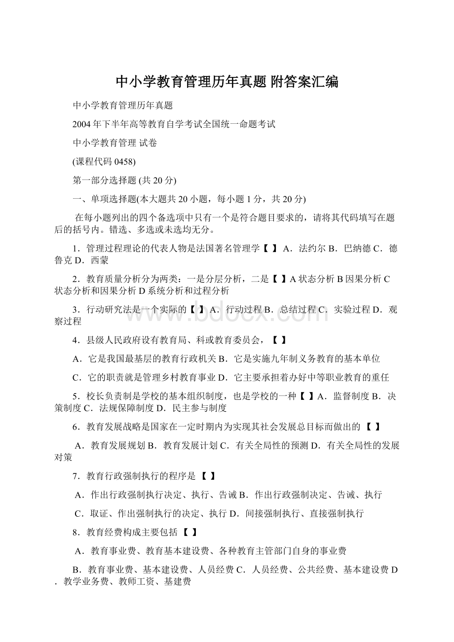 中小学教育管理历年真题 附答案汇编Word文档格式.docx_第1页