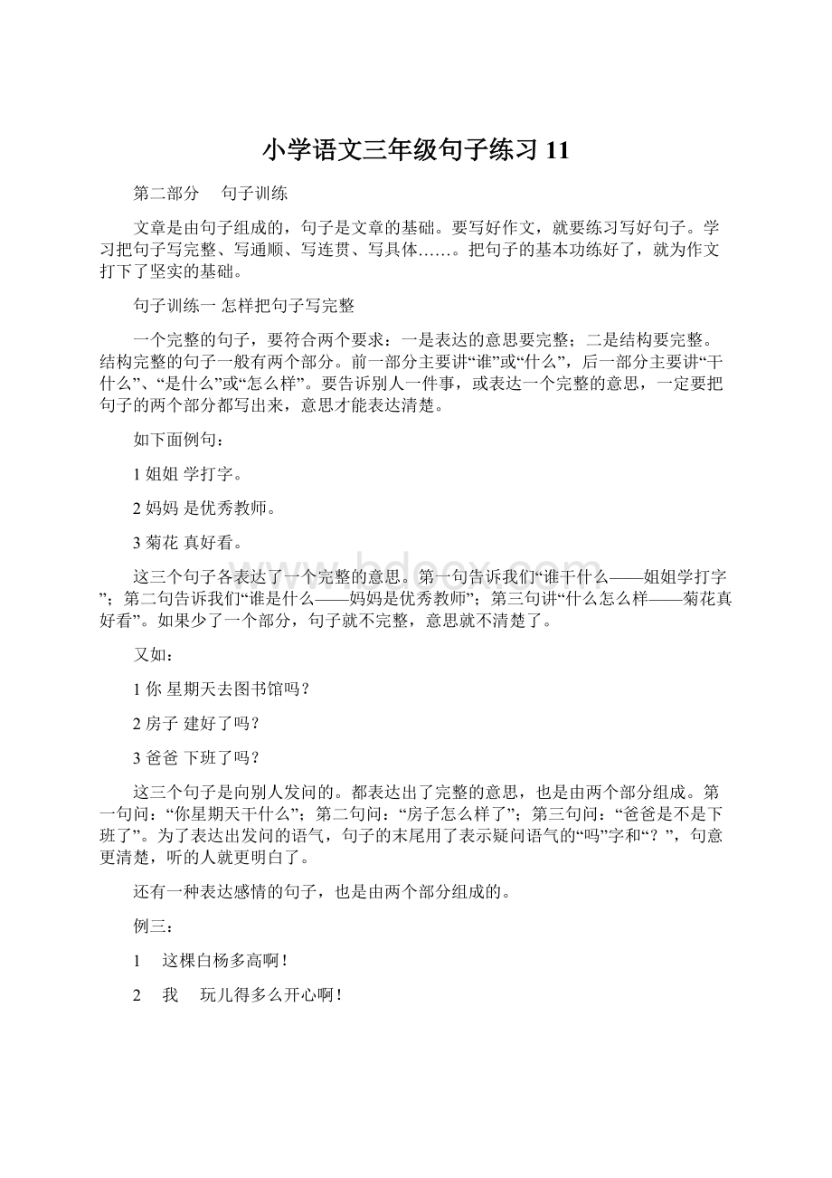 小学语文三年级句子练习11.docx