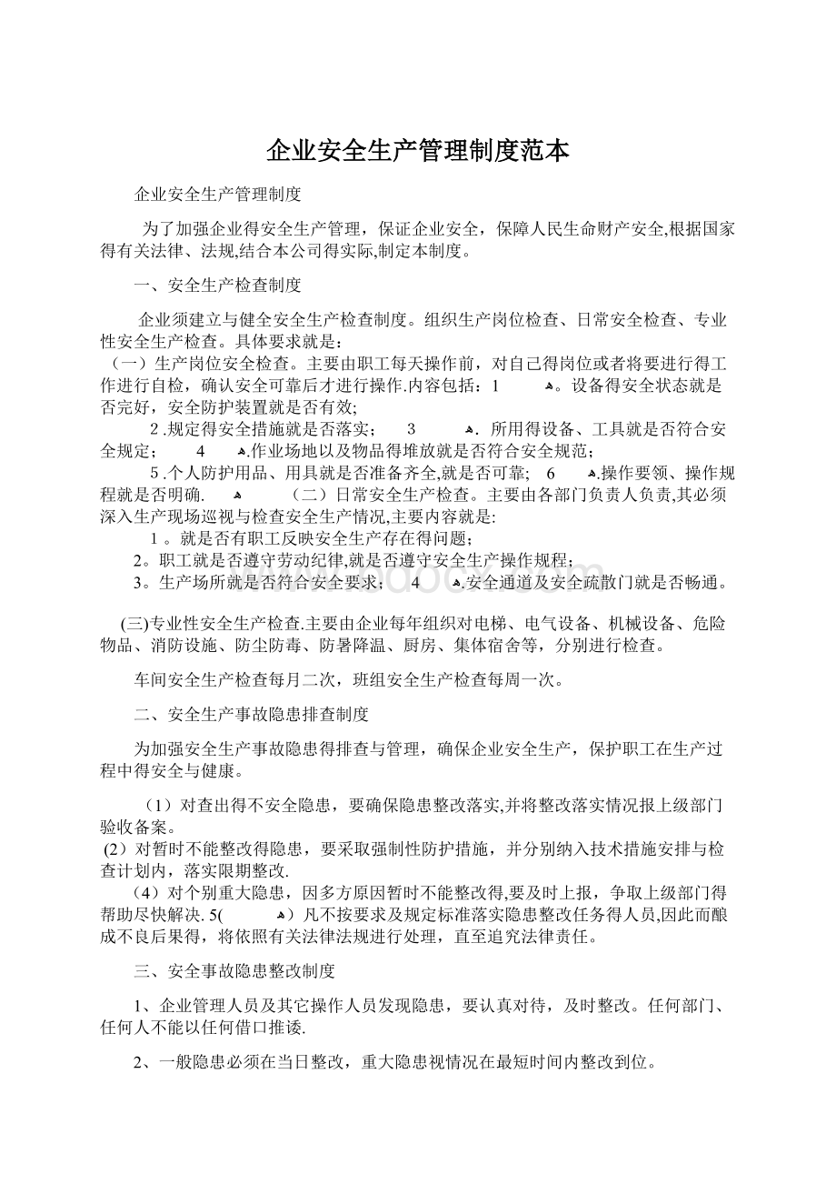 企业安全生产管理制度范本.docx_第1页