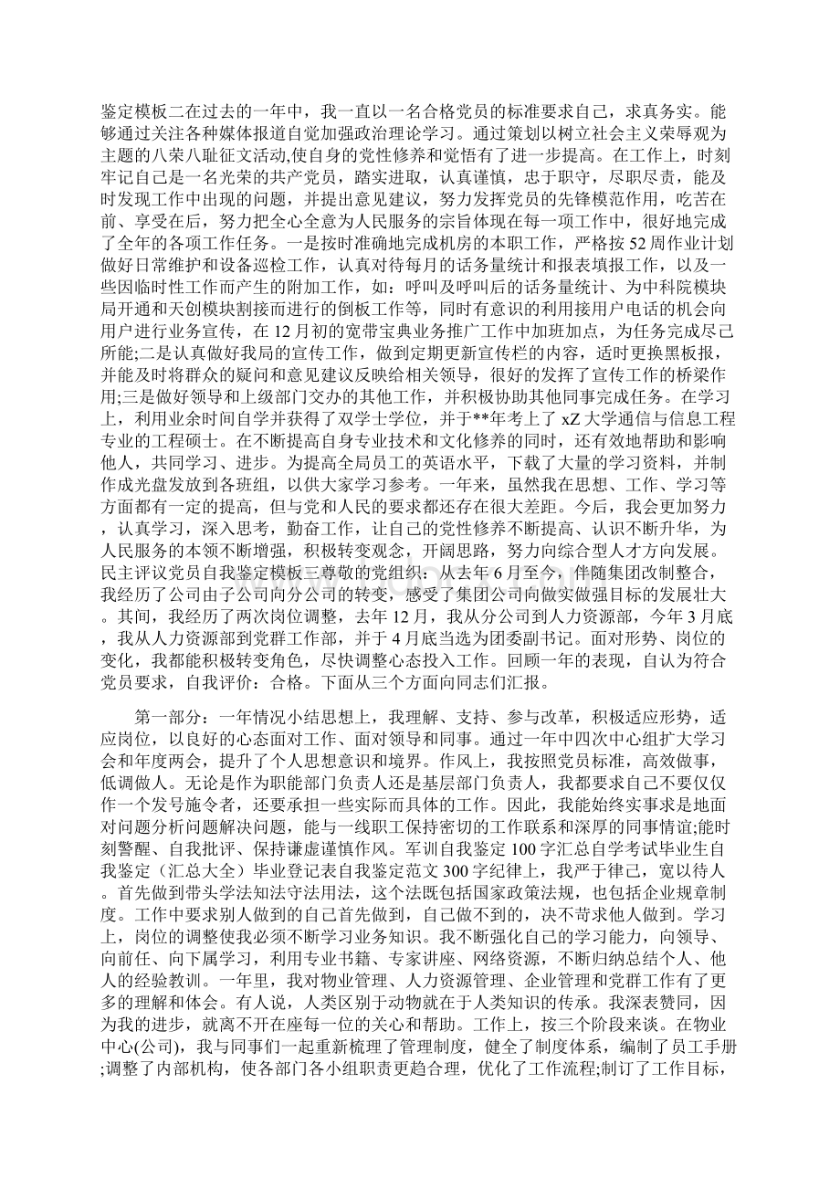 民主评议党员自评材料与民主评议基层站所工作实施方案汇编.docx_第2页