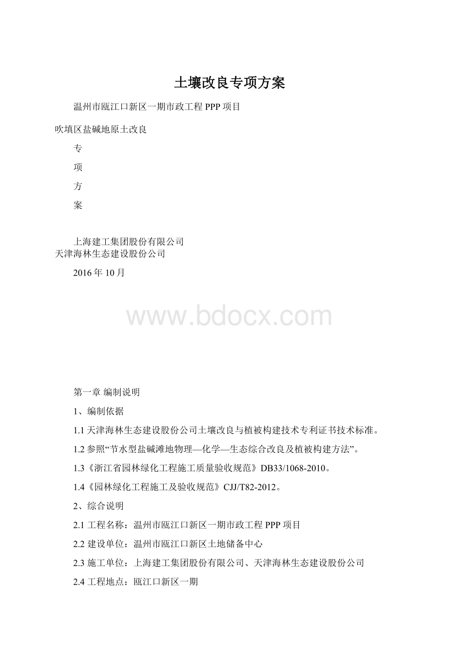 土壤改良专项方案文档格式.docx_第1页