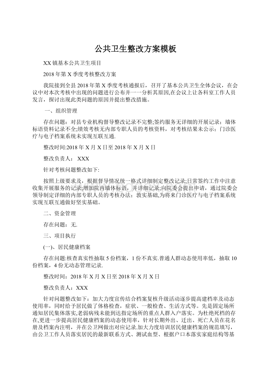 公共卫生整改方案模板Word格式文档下载.docx