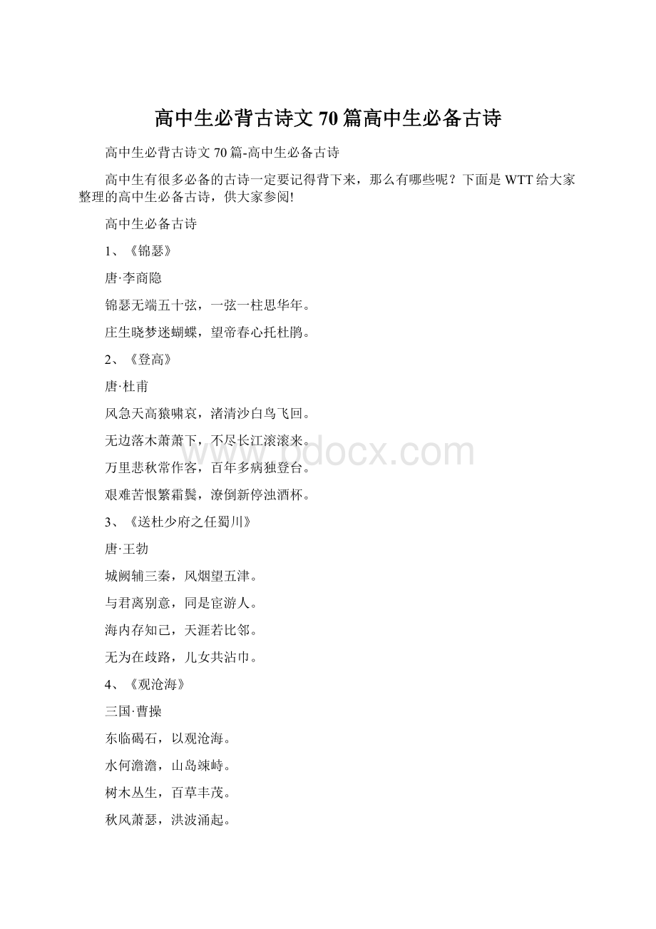 高中生必背古诗文70篇高中生必备古诗文档格式.docx_第1页