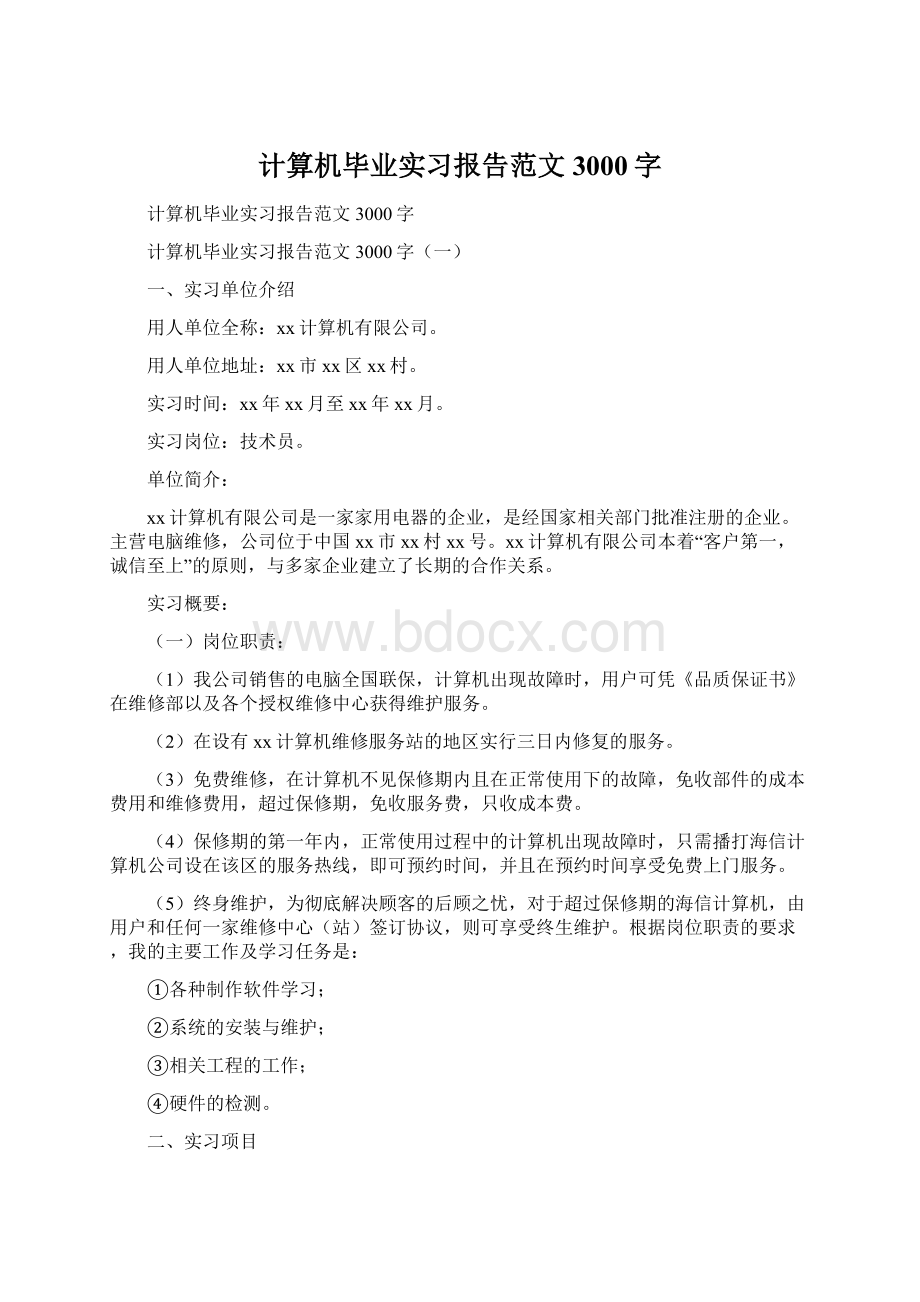 计算机毕业实习报告范文3000字.docx