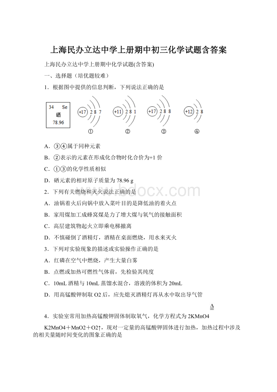 上海民办立达中学上册期中初三化学试题含答案Word格式文档下载.docx_第1页