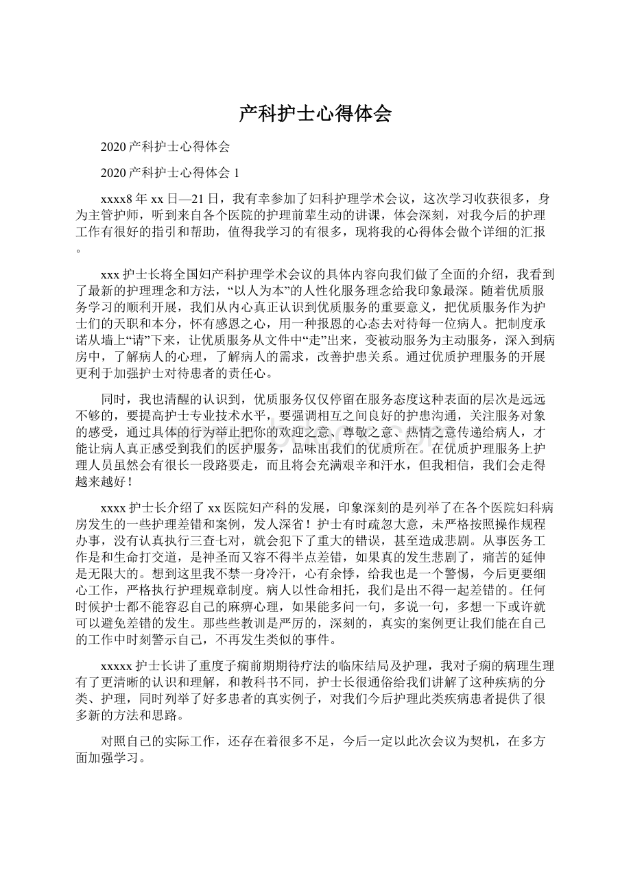 产科护士心得体会.docx_第1页