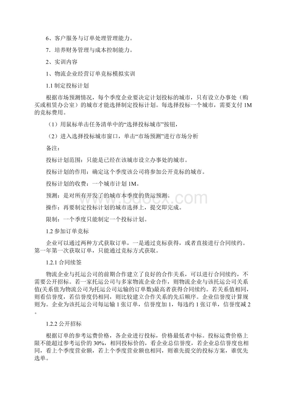 物流企业沙盘模拟实训报告文档格式.docx_第2页