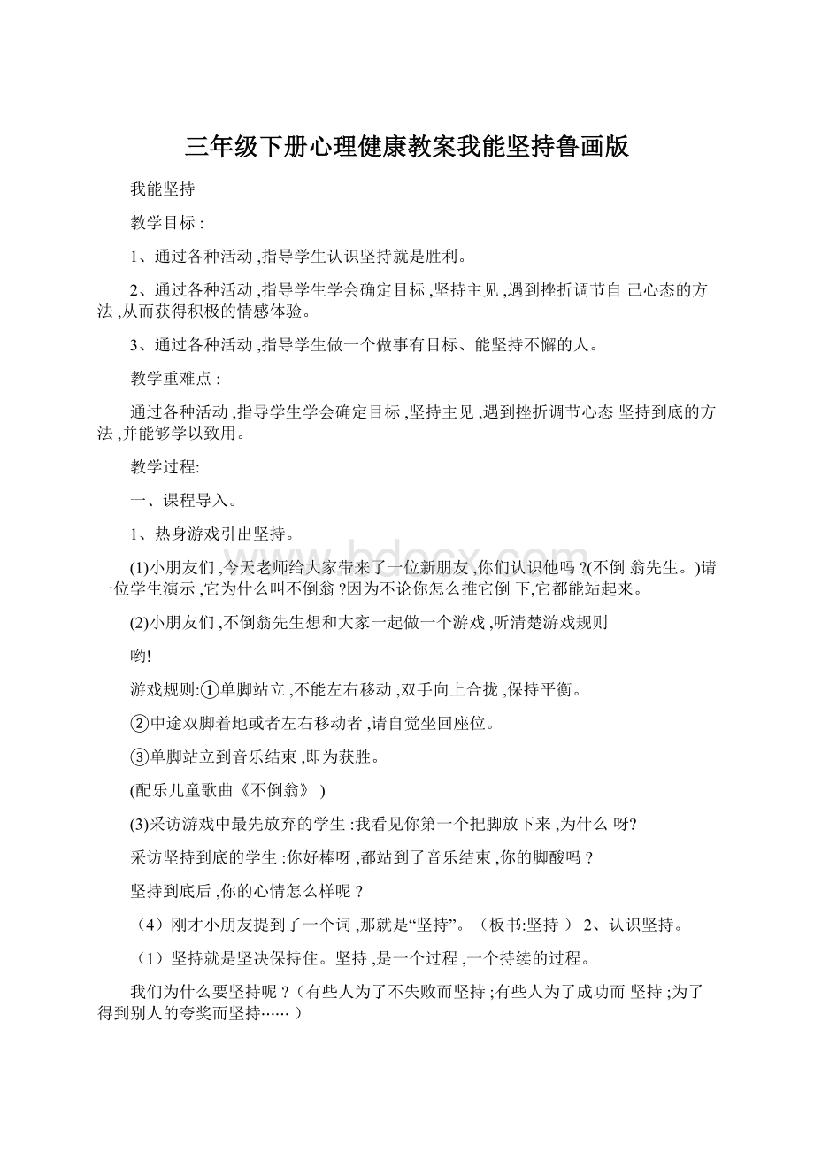 三年级下册心理健康教案我能坚持鲁画版.docx_第1页