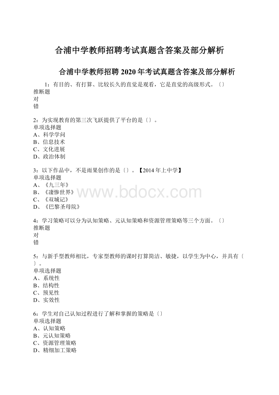 合浦中学教师招聘考试真题含答案及部分解析Word格式.docx