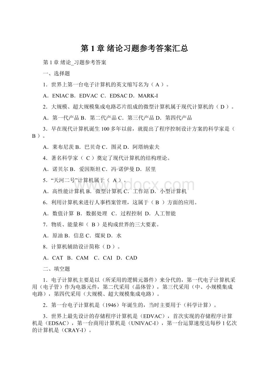 第1章 绪论习题参考答案汇总.docx_第1页