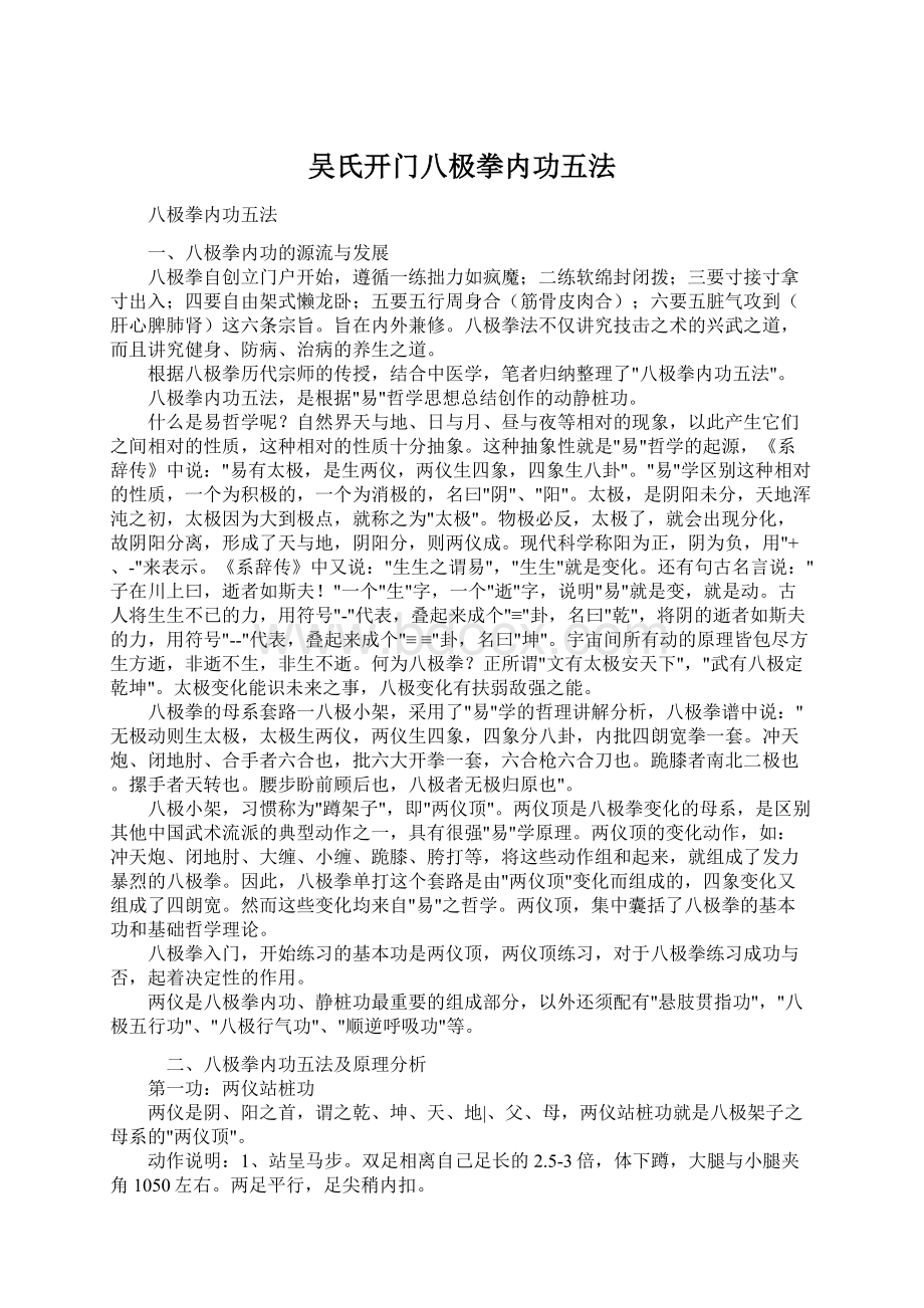 吴氏开门八极拳内功五法.docx