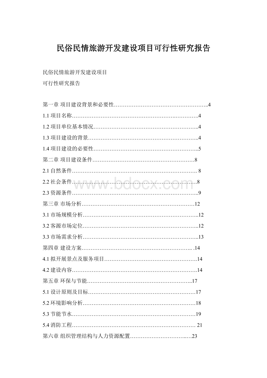 民俗民情旅游开发建设项目可行性研究报告.docx_第1页