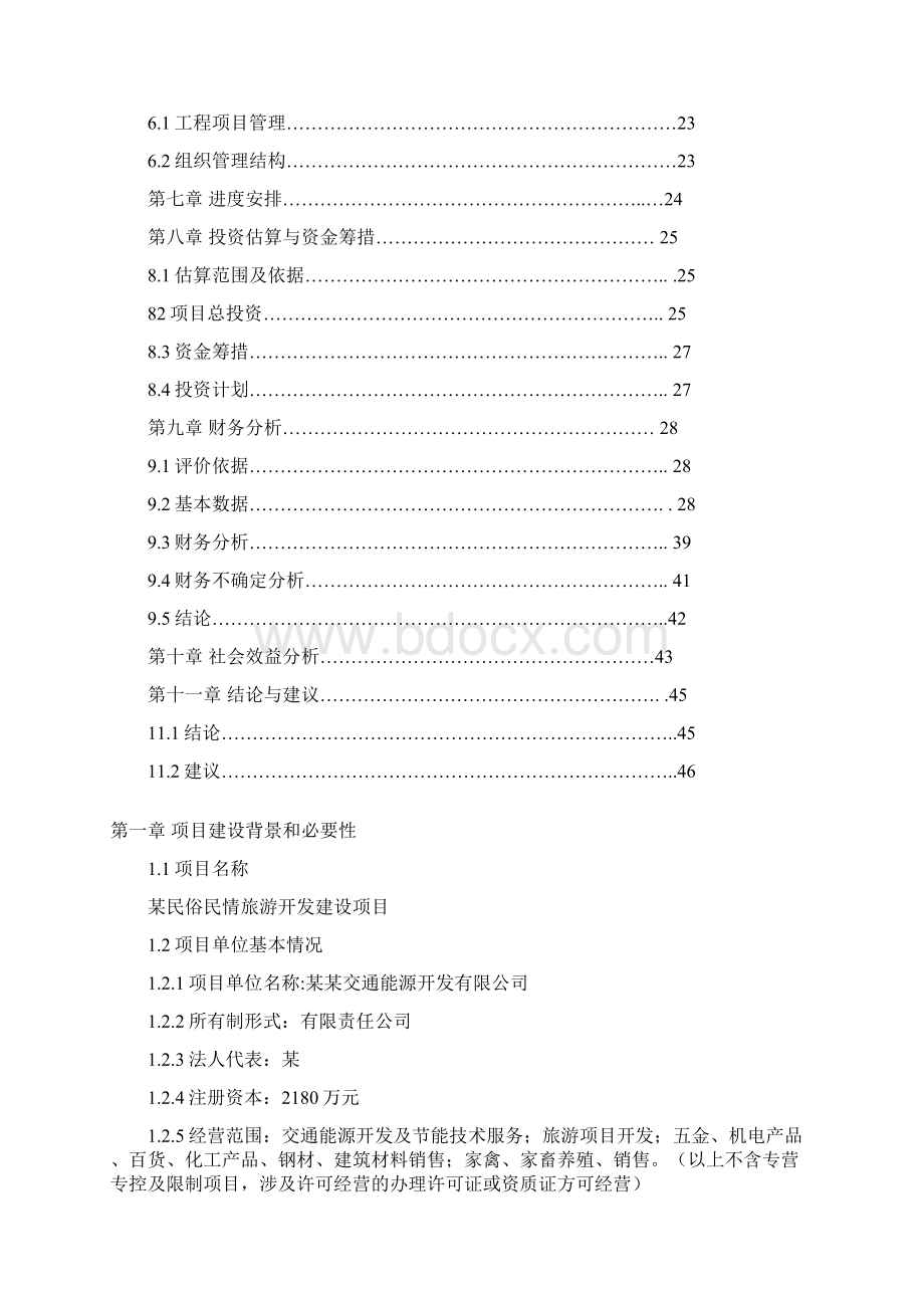 民俗民情旅游开发建设项目可行性研究报告.docx_第2页