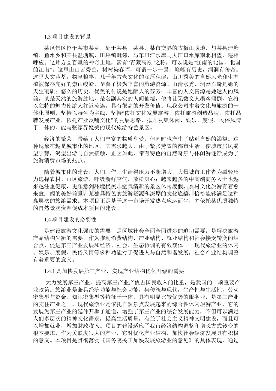 民俗民情旅游开发建设项目可行性研究报告.docx_第3页