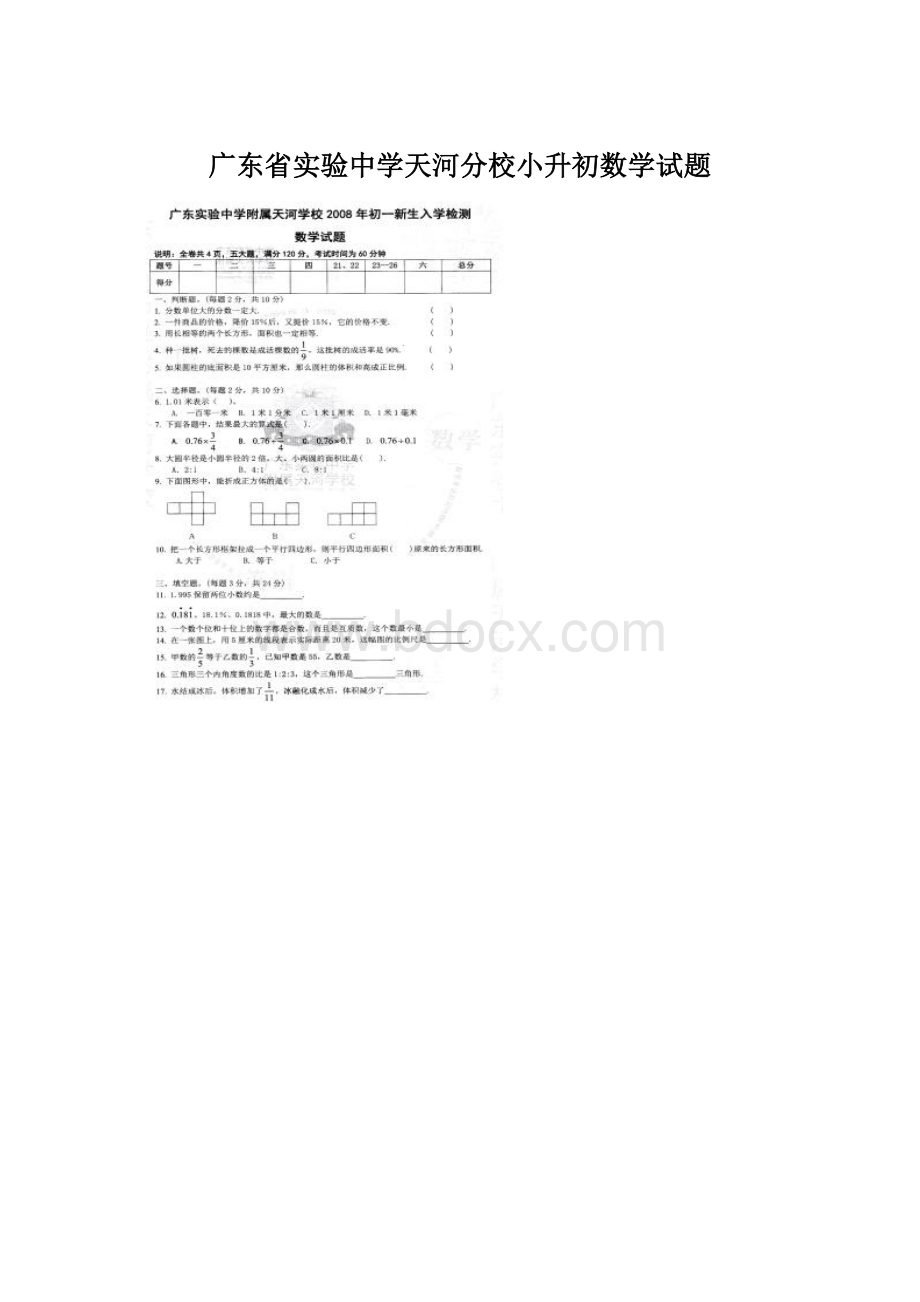 广东省实验中学天河分校小升初数学试题.docx