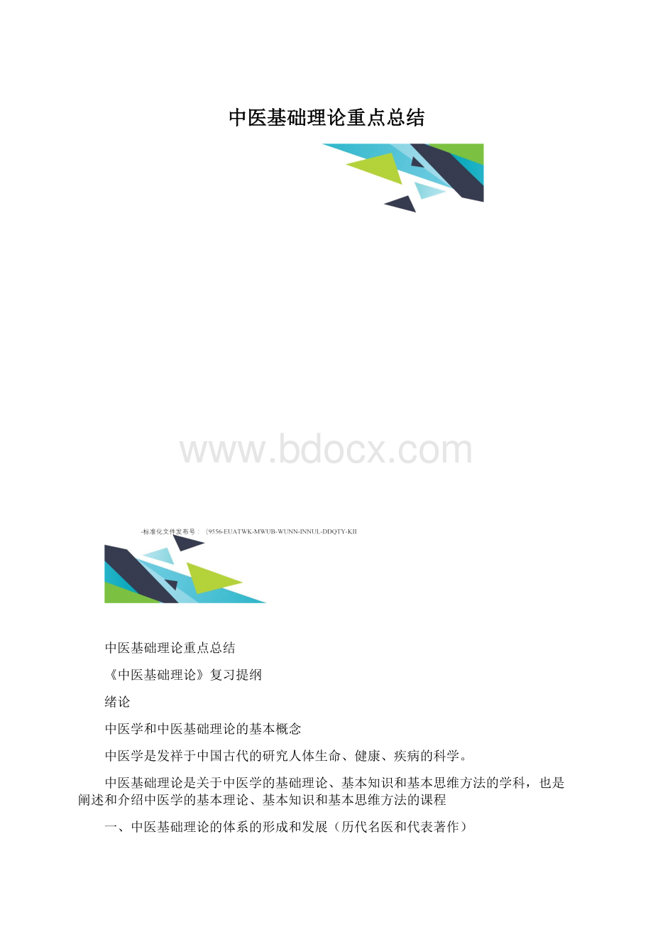 中医基础理论重点总结.docx_第1页