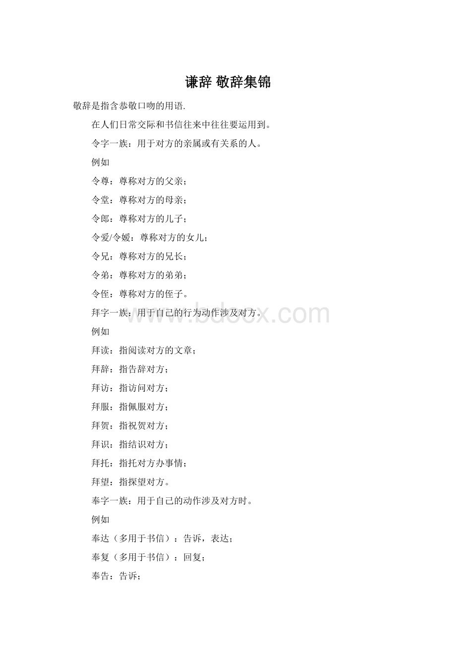 谦辞 敬辞集锦.docx_第1页