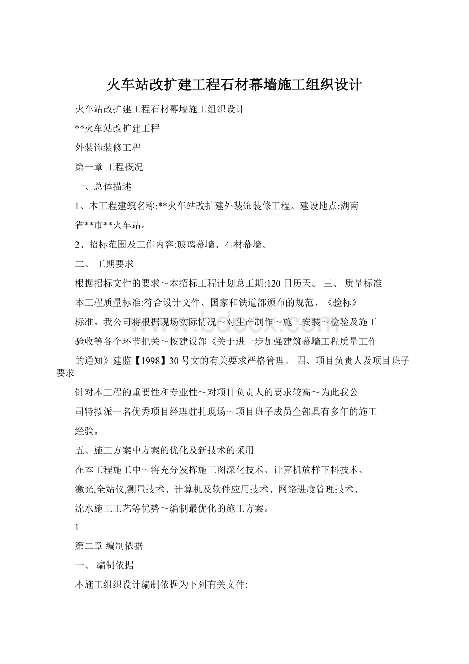 火车站改扩建工程石材幕墙施工组织设计.docx_第1页