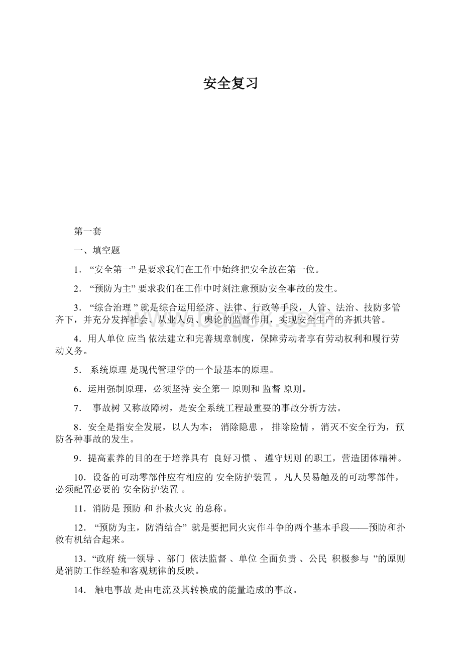 安全复习Word格式.docx_第1页