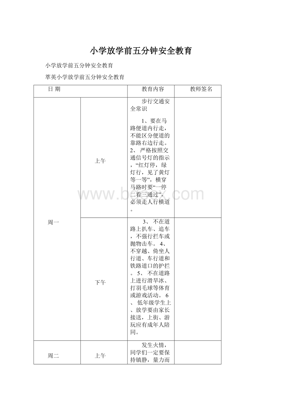 小学放学前五分钟安全教育Word文档下载推荐.docx