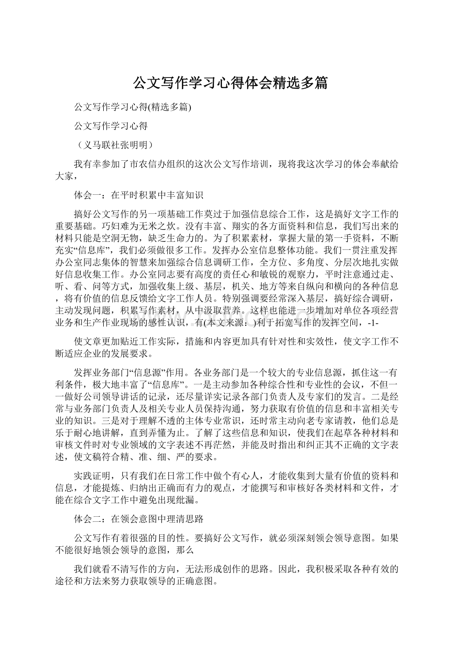 公文写作学习心得体会精选多篇Word格式.docx