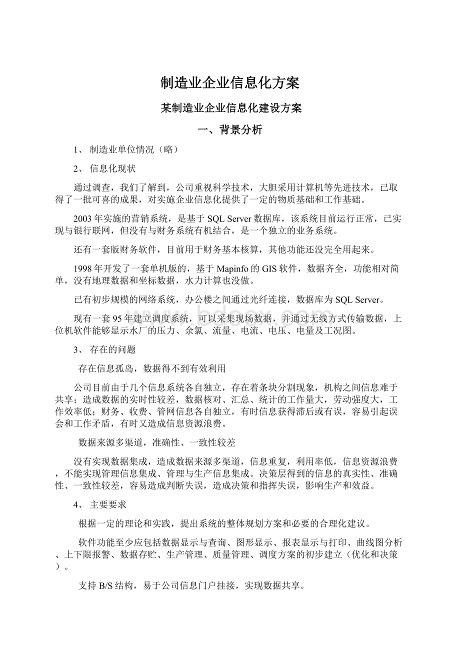 制造业企业信息化方案.docx