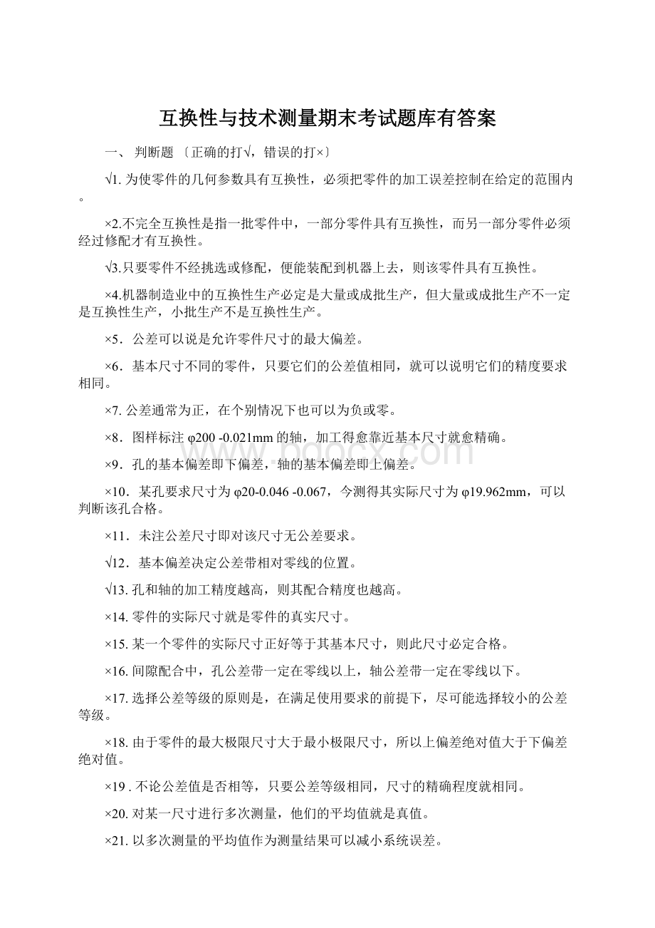 互换性与技术测量期末考试题库有答案Word文档下载推荐.docx