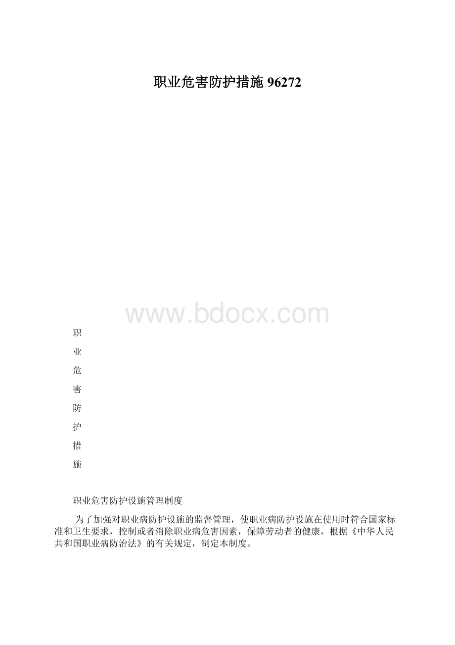 职业危害防护措施96272.docx_第1页