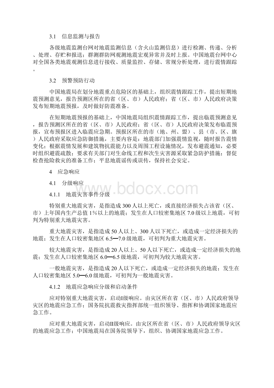 国家地震应急预案Word下载.docx_第2页