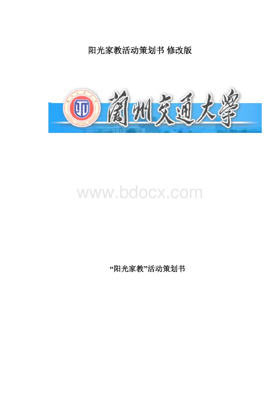 阳光家教活动策划书 修改版.docx