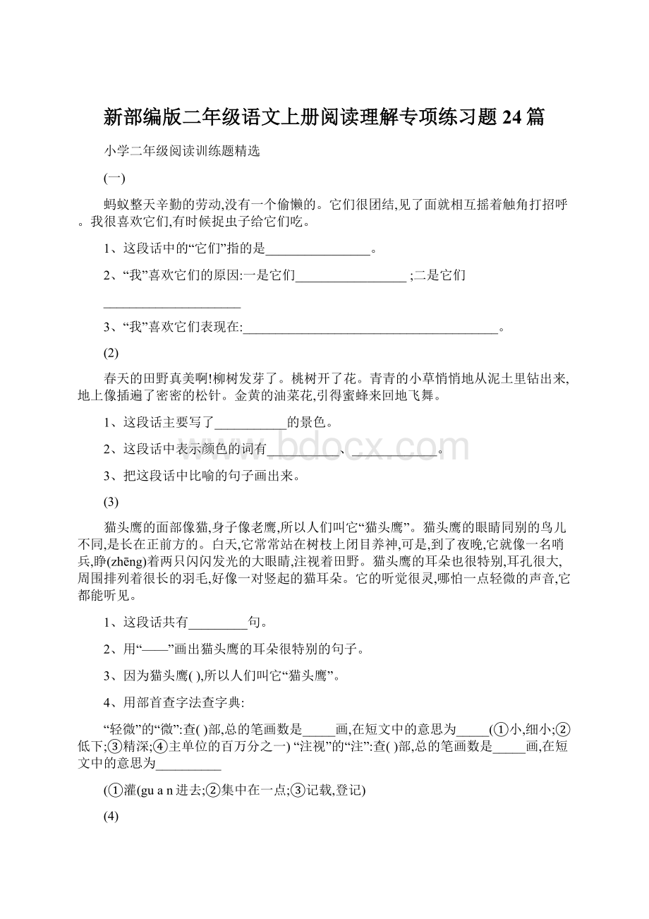 新部编版二年级语文上册阅读理解专项练习题24篇.docx_第1页