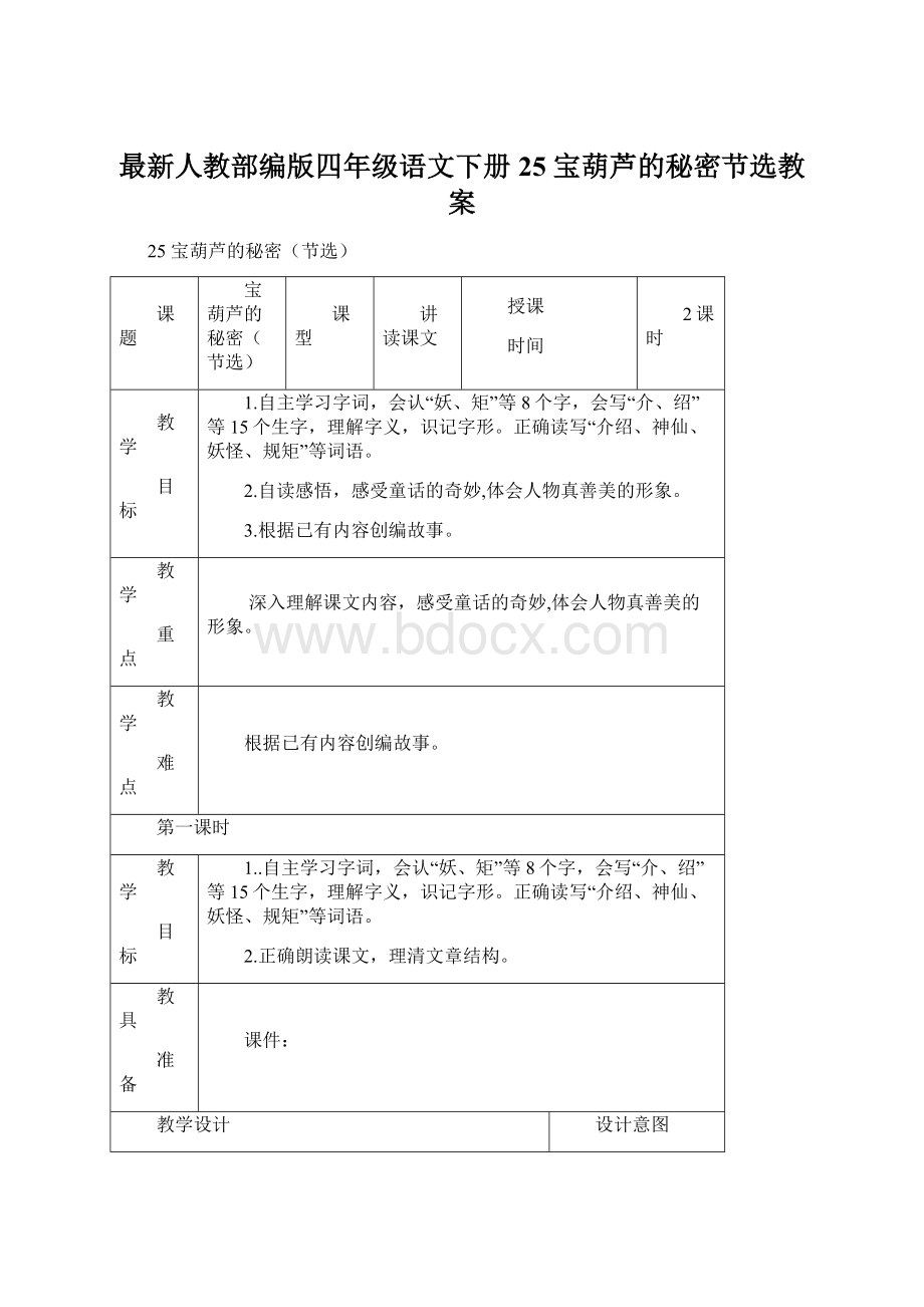 最新人教部编版四年级语文下册25 宝葫芦的秘密节选教案Word文档下载推荐.docx_第1页