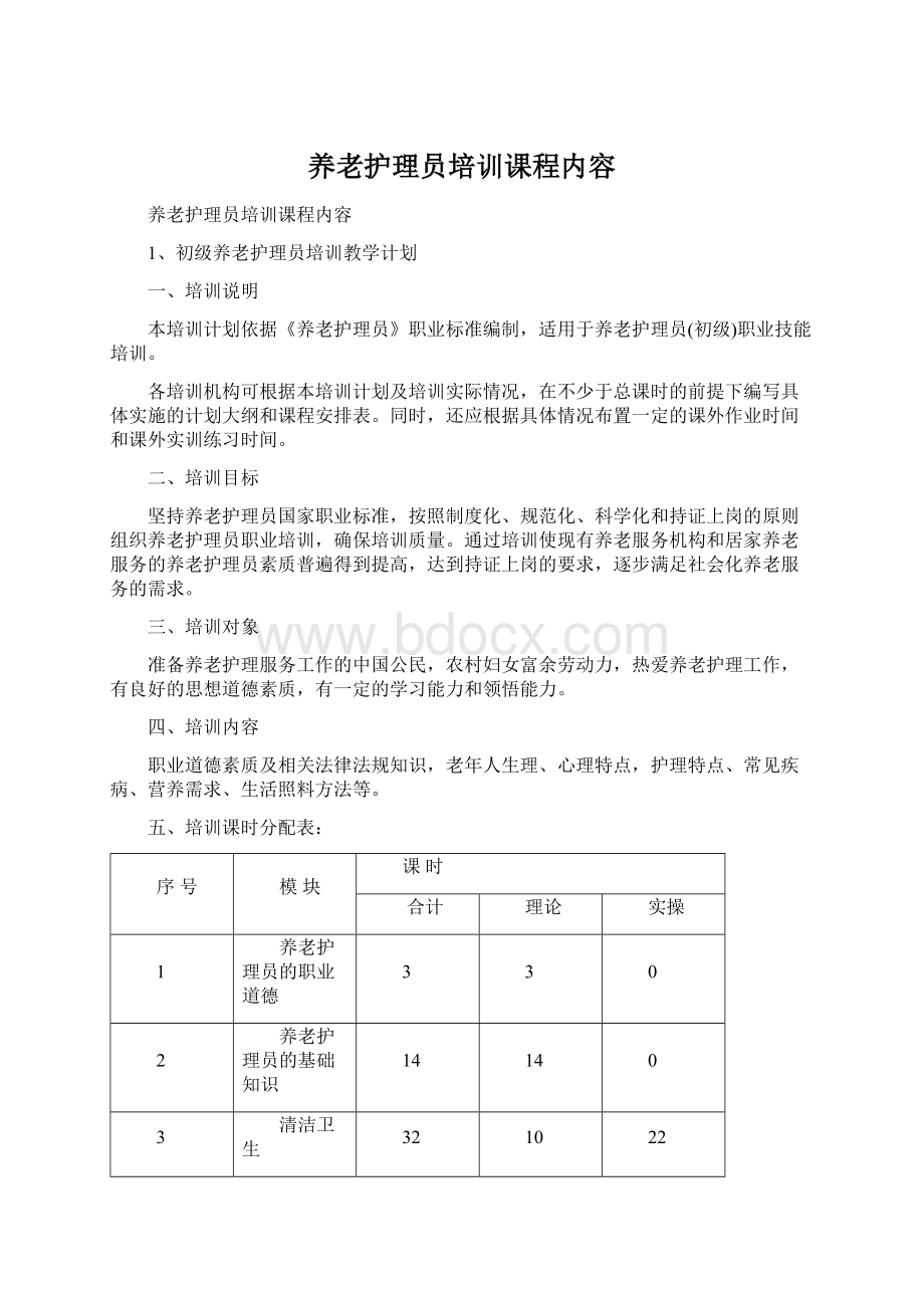 养老护理员培训课程内容Word格式.docx