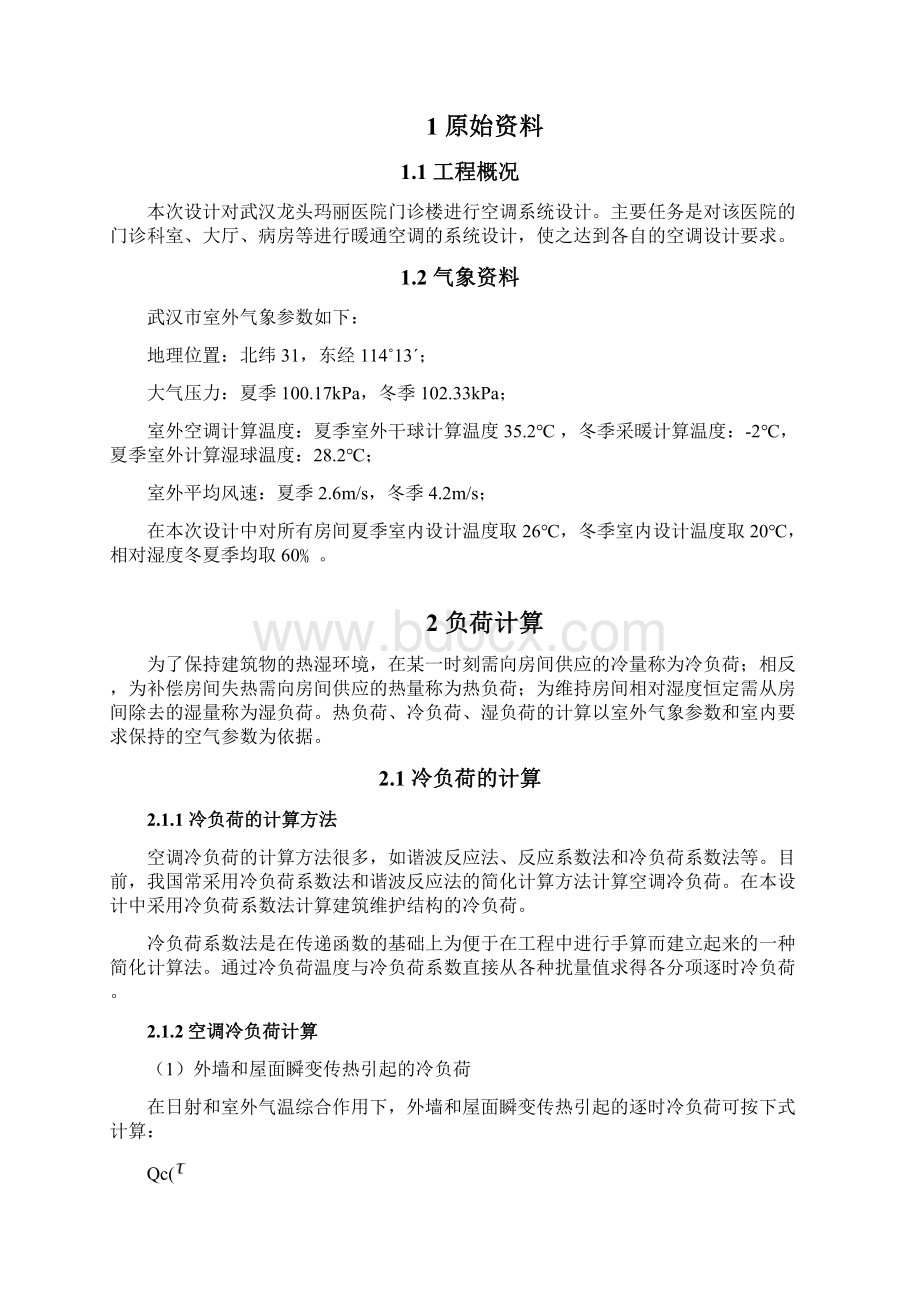 武汉某医院门诊楼空调系统Word文档下载推荐.docx_第3页