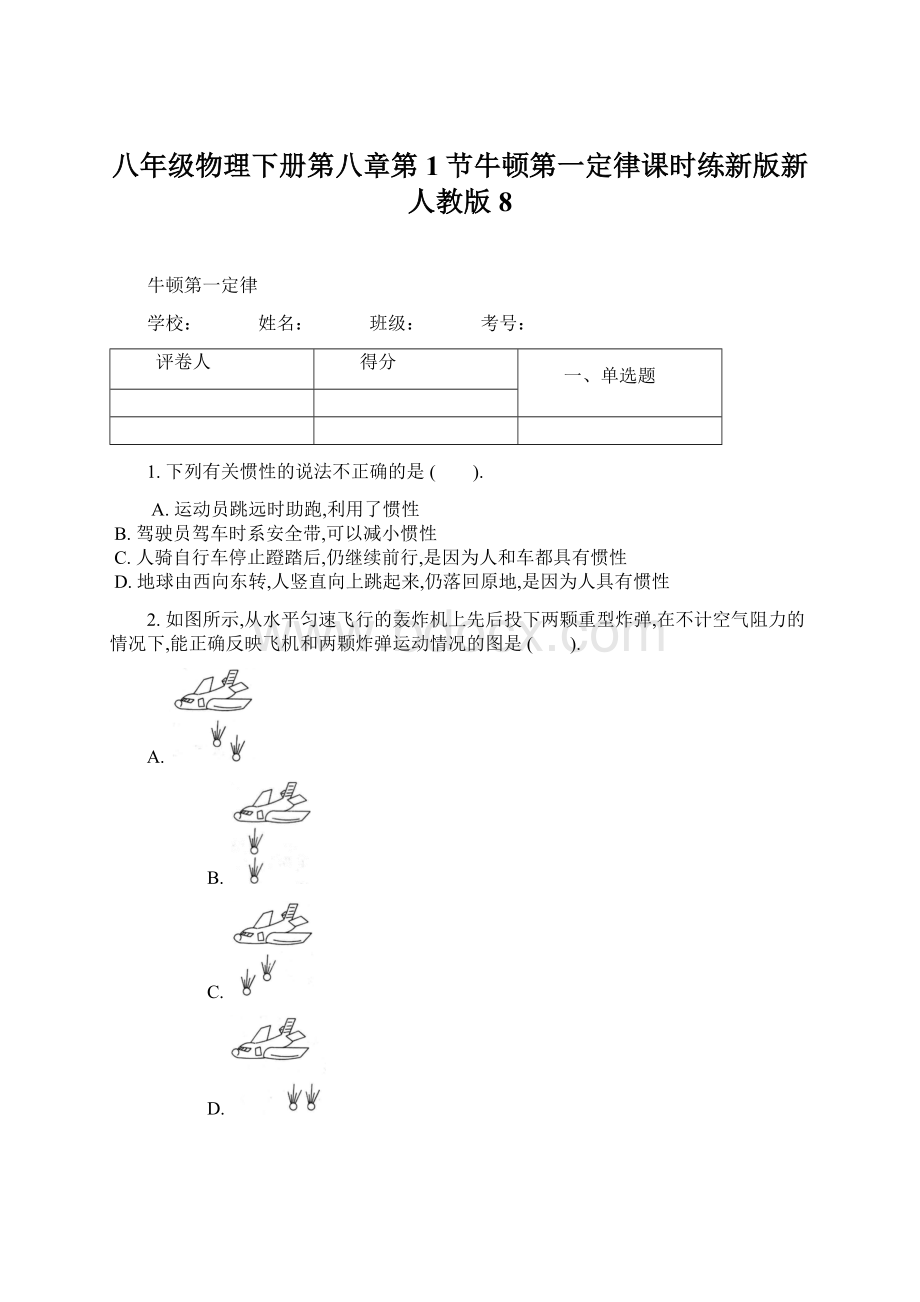 八年级物理下册第八章第1节牛顿第一定律课时练新版新人教版8.docx_第1页