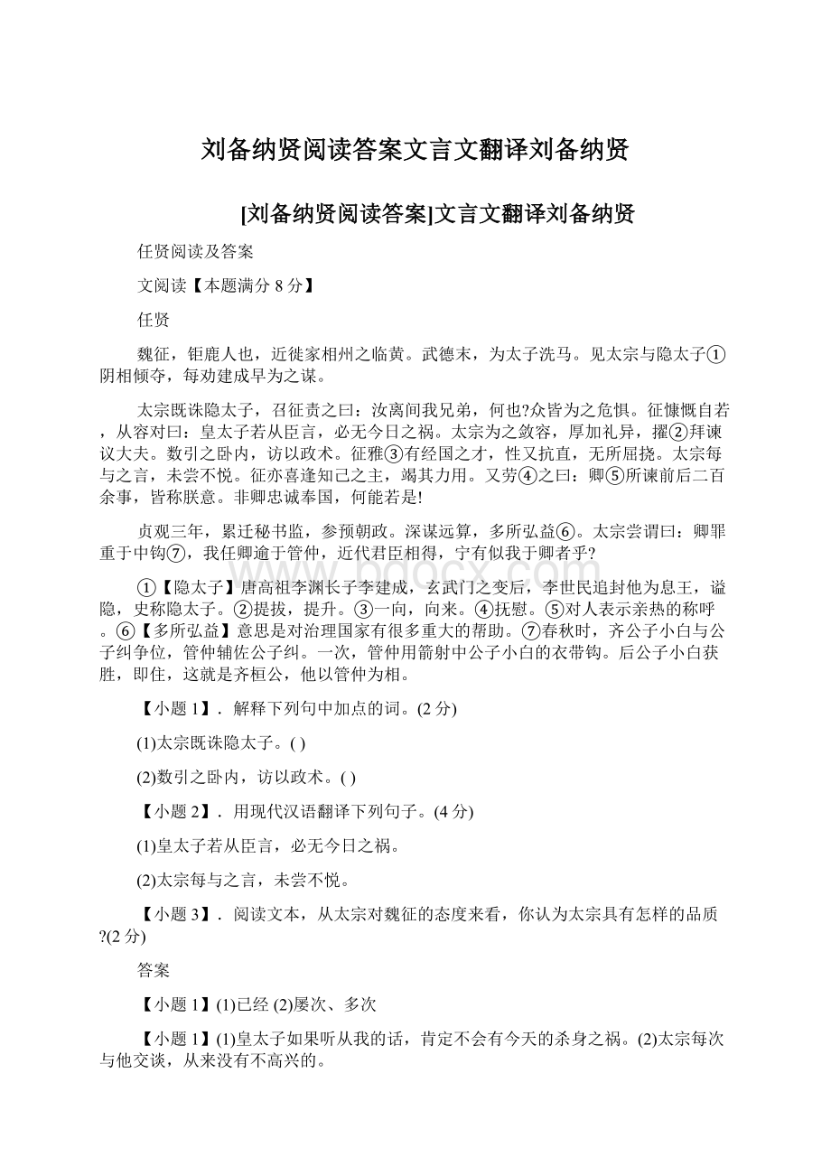 刘备纳贤阅读答案文言文翻译刘备纳贤.docx