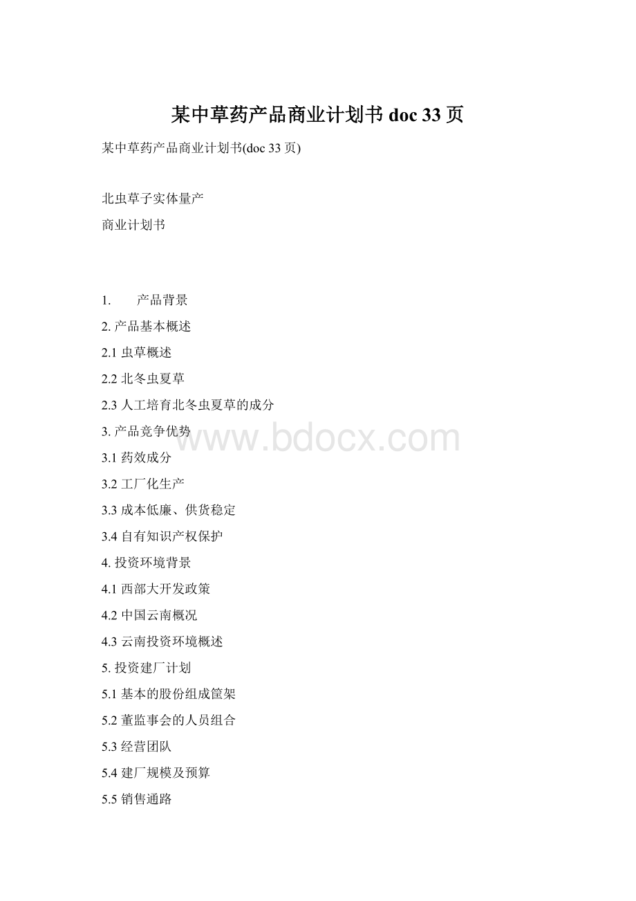 某中草药产品商业计划书doc 33页.docx_第1页