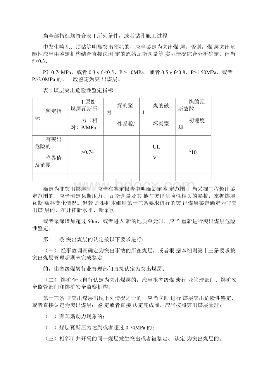 防治煤与瓦斯突出细则版Word格式文档下载.docx_第3页