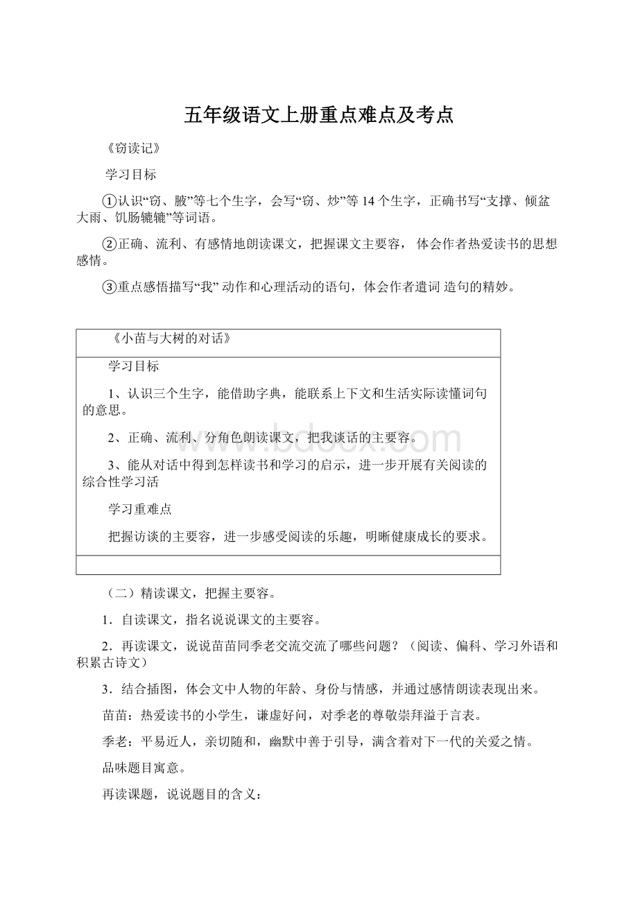 五年级语文上册重点难点及考点.docx