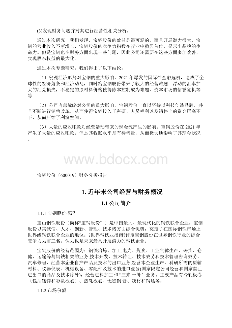 宝钢股份财务分析报告.docx_第3页